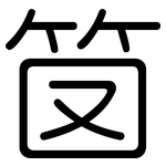 笝: 圆体