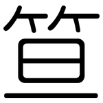 笪: 圆体