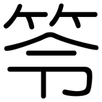 笭: 圆体