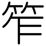 笮: 圆体