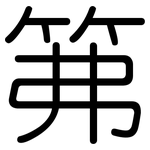 笰: 圆体