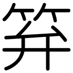 笲: 圆体