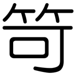 笴: 圆体