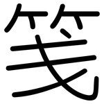 笺: 圆体