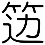 笾: 圆体