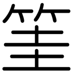 筀: 圆体