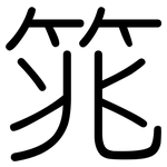 筄: 圆体