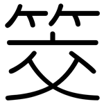 筊: 圆体