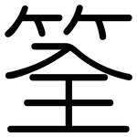 筌: 圆体