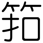 筘: 圆体