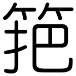 筢: 圆体