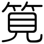 筧: 圆体