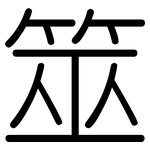 筮: 圆体