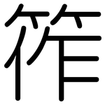 筰: 圆体