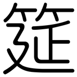 筵: 圆体