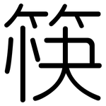 筷: 圆体 筷: 圆体