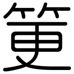 筻: 圆体