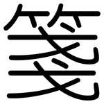 箋: 圆体