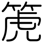 箎: 圆体