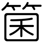 箘: 圆体