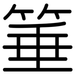 箠: 圆体