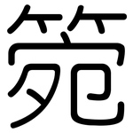 箢: 圆体