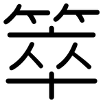 箤: 圆体