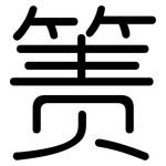 箦: 圆体