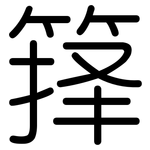 箨: 圆体