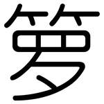 箩: 圆体