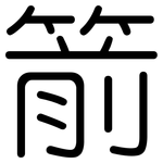 箭: 圆体 箭: 圆体