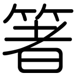 箸: 圆体