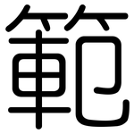 範: 圆体