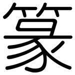 篆: 圆体