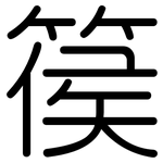 篌: 圆体