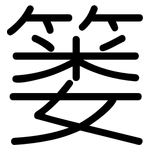 篓: 圆体