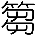 篘: 圆体