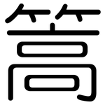 篙: 圆体