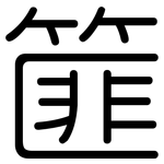 篚: 圆体