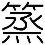 篜: 圆体