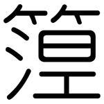 篞: 圆体