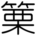 篥: 圆体