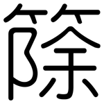 篨: 圆体