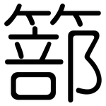 篰: 圆体