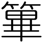 篳: 圆体