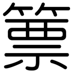 篻: 圆体