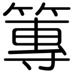 篿: 圆体