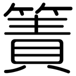 簀: 圆体