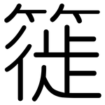 簁: 圆体