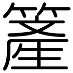 簅: 圆体